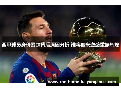 西甲球员身价暴跌背后原因分析 谁将迎来逆袭重振辉煌