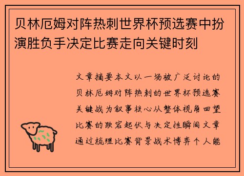 贝林厄姆对阵热刺世界杯预选赛中扮演胜负手决定比赛走向关键时刻
