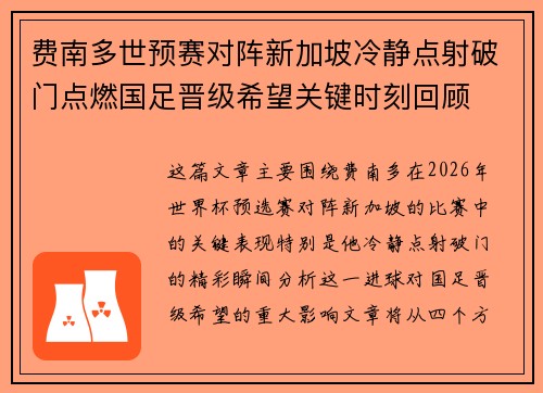 费南多世预赛对阵新加坡冷静点射破门点燃国足晋级希望关键时刻回顾