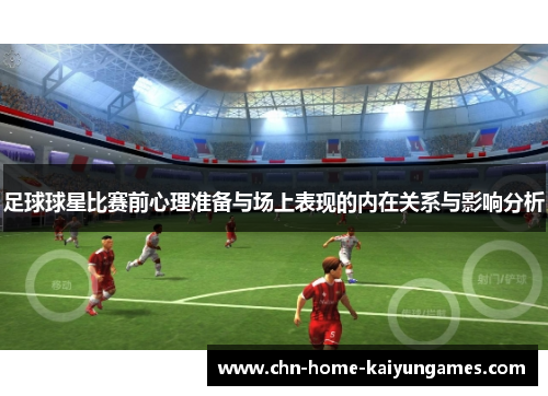 足球球星比赛前心理准备与场上表现的内在关系与影响分析