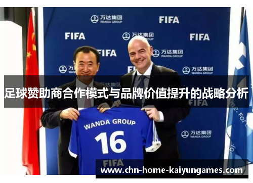 足球赞助商合作模式与品牌价值提升的战略分析