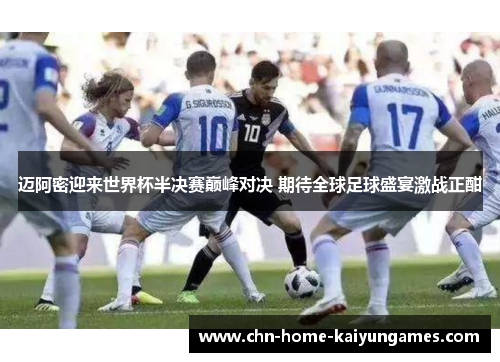 迈阿密迎来世界杯半决赛巅峰对决 期待全球足球盛宴激战正酣