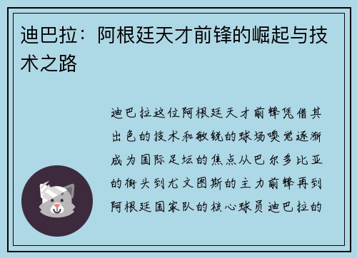 迪巴拉：阿根廷天才前锋的崛起与技术之路