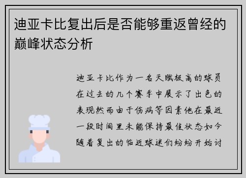 迪亚卡比复出后是否能够重返曾经的巅峰状态分析