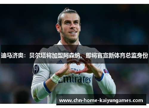 迪马济奥:贝尔塔将加盟阿森纳,即将官宣新体育总监身份 迪马济奥:贝尔塔将加盟阿森纳,即将官宣新体育总监身份