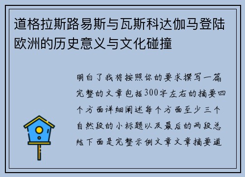 道格拉斯路易斯与瓦斯科达伽马登陆欧洲的历史意义与文化碰撞