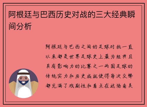 阿根廷与巴西历史对战的三大经典瞬间分析 阿根廷与巴西历史对战的三大经典瞬间分析