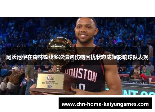 阿沃尼伊在森林锋线多次遭遇伤病困扰状态成疑影响球队表现 阿沃尼伊在森林锋线多次遭遇伤病困扰状态成疑影响球队表现