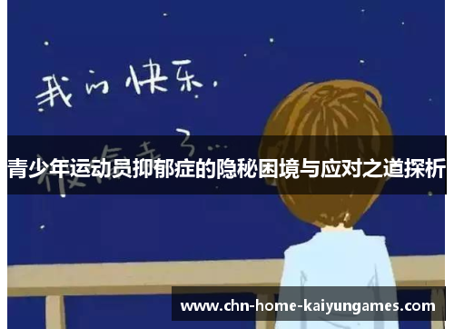 青少年运动员抑郁症的隐秘困境与应对之道探析 青少年运动员抑郁症的隐秘困境与应对之道探析
