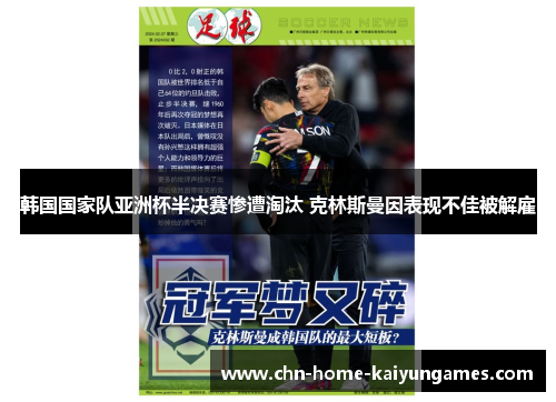 韩国国家队亚洲杯半决赛惨遭淘汰 克林斯曼因表现不佳被解雇 韩国国家队亚洲杯半决赛惨遭淘汰 克林斯曼因表现不佳被解雇