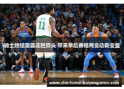 骑士终结雷霆连胜势头 带来季后赛格局变动新变量 骑士终结雷霆连胜势头 带来季后赛格局变动新变量