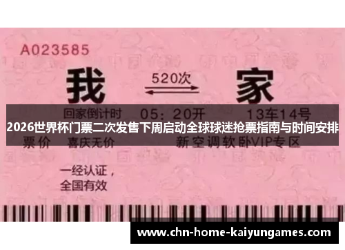 2026世界杯门票二次发售下周启动全球球迷抢票指南与时间安排 2026世界杯门票二次发售下周启动全球球迷抢票指南与时间安排