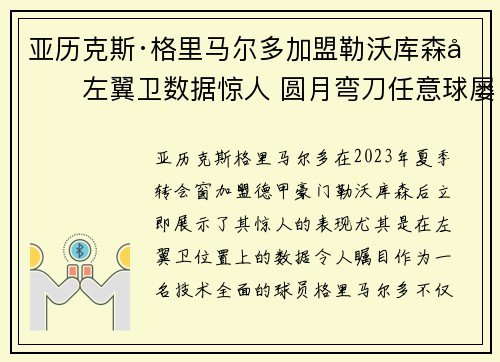亚历克斯·格里马尔多加盟勒沃库森后左翼卫数据惊人 圆月弯刀任意球屡次救主 亚历克斯·格里马尔多加盟勒沃库森后左翼卫数据惊人 圆月弯刀任意球屡次救主