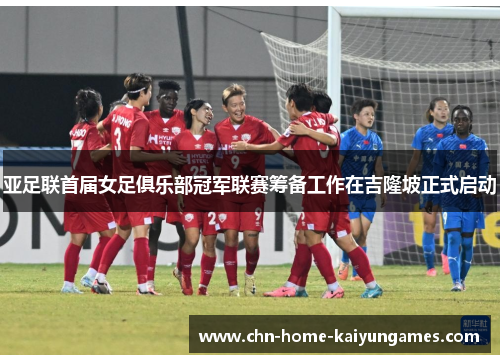 亚足联首届女足俱乐部冠军联赛筹备工作在吉隆坡正式启动 亚足联首届女足俱乐部冠军联赛筹备工作在吉隆坡正式启动