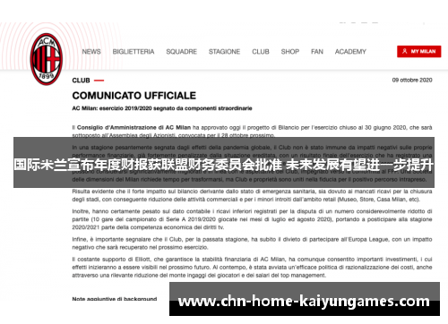 国际米兰宣布年度财报获联盟财务委员会批准 未来发展有望进一步提升