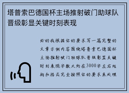 塔普索巴德国杯主场推射破门助球队晋级彰显关键时刻表现