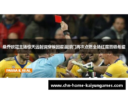 桑乔欧冠主场惊天远射洞穿埃因霍温球门再次点燃全场红魔晋级希望 桑乔欧冠主场惊天远射洞穿埃因霍温球门再次点燃全场红魔晋级希望
