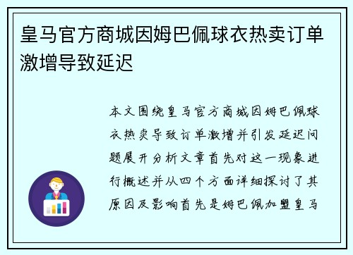 皇马官方商城因姆巴佩球衣热卖订单激增导致延迟