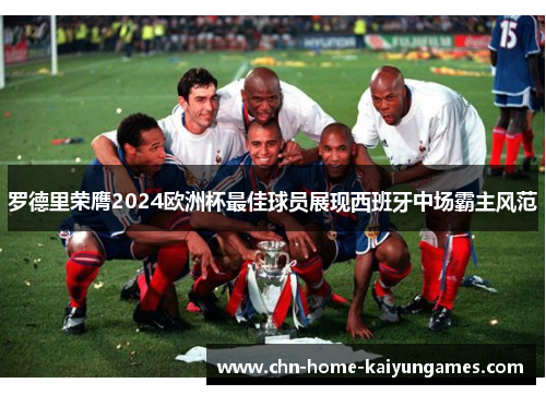 罗德里荣膺2024欧洲杯最佳球员展现西班牙中场霸主风范