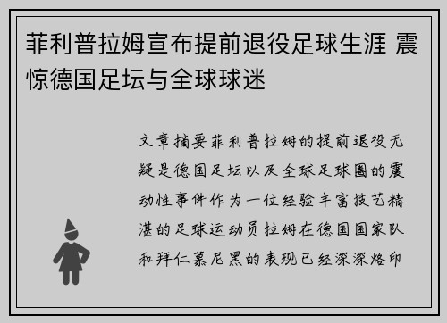 菲利普拉姆宣布提前退役足球生涯 震惊德国足坛与全球球迷