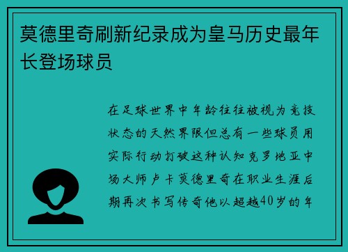 莫德里奇刷新纪录成为皇马历史最年长登场球员