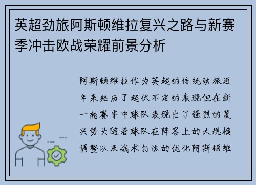 英超劲旅阿斯顿维拉复兴之路与新赛季冲击欧战荣耀前景分析