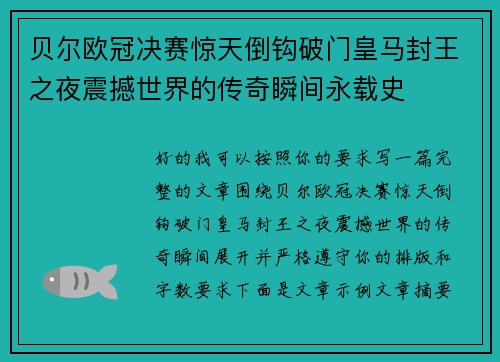 贝尔欧冠决赛惊天倒钩破门皇马封王之夜震撼世界的传奇瞬间永载史