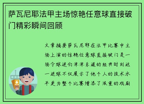 萨瓦尼耶法甲主场惊艳任意球直接破门精彩瞬间回顾