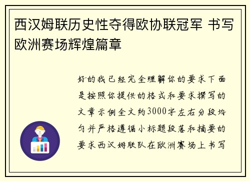 西汉姆联历史性夺得欧协联冠军 书写欧洲赛场辉煌篇章