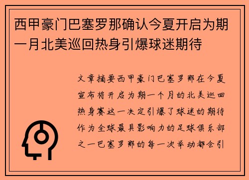 西甲豪门巴塞罗那确认今夏开启为期一月北美巡回热身引爆球迷期待