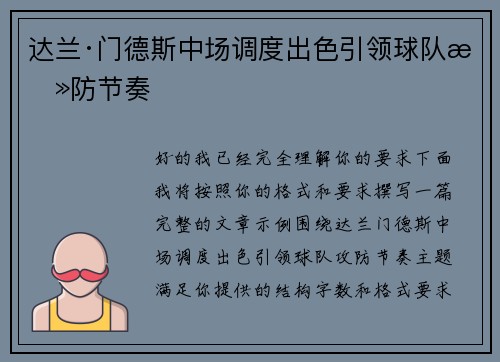 达兰·门德斯中场调度出色引领球队攻防节奏