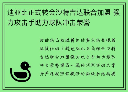 迪亚比正式转会沙特吉达联合加盟 强力攻击手助力球队冲击荣誉
