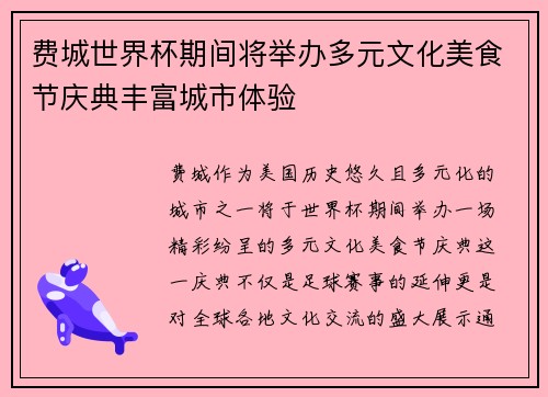 费城世界杯期间将举办多元文化美食节庆典丰富城市体验 费城世界杯期间将举办多元文化美食节庆典丰富城市体验