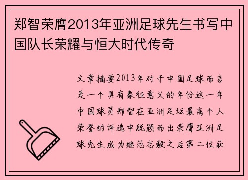 郑智荣膺2013年亚洲足球先生书写中国队长荣耀与恒大时代传奇