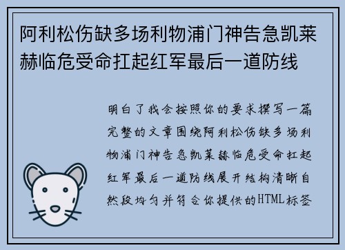 阿利松伤缺多场利物浦门神告急凯莱赫临危受命扛起红军最后一道防线