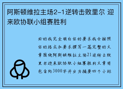 阿斯顿维拉主场2-1逆转击败里尔 迎来欧协联小组赛胜利