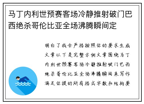 马丁内利世预赛客场冷静推射破门巴西绝杀哥伦比亚全场沸腾瞬间定