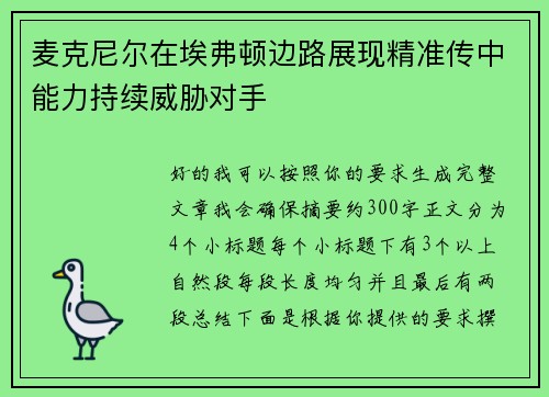 麦克尼尔在埃弗顿边路展现精准传中能力持续威胁对手