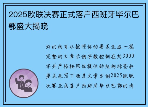 2025欧联决赛正式落户西班牙毕尔巴鄂盛大揭晓