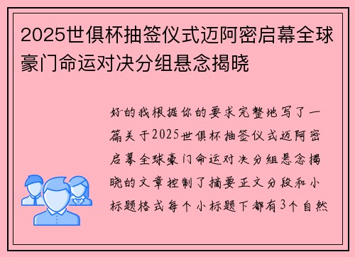 2025世俱杯抽签仪式迈阿密启幕全球豪门命运对决分组悬念揭晓 2025世俱杯抽签仪式迈阿密启幕全球豪门命运对决分组悬念揭晓