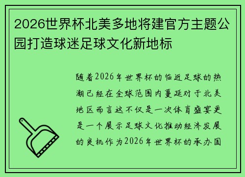 2026世界杯北美多地将建官方主题公园打造球迷足球文化新地标