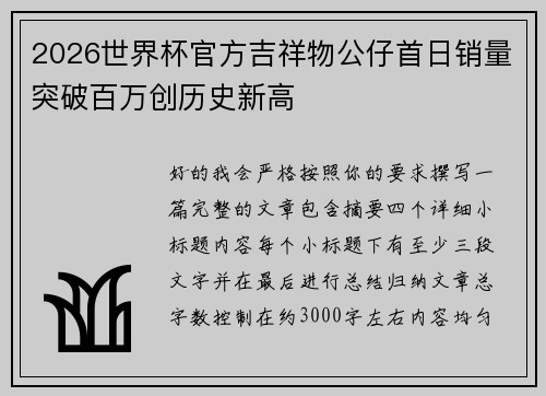 2026世界杯官方吉祥物公仔首日销量突破百万创历史新高