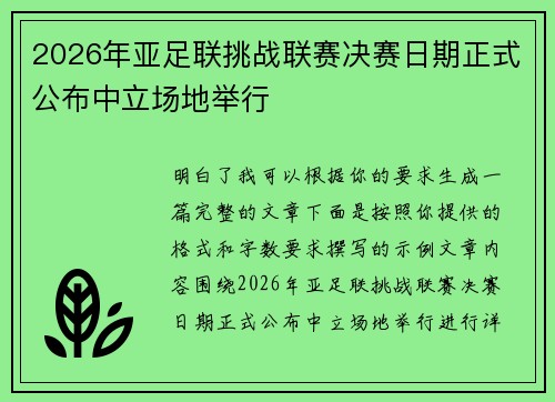 2026年亚足联挑战联赛决赛日期正式公布中立场地举行