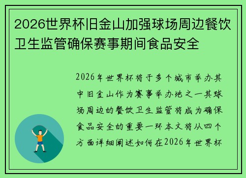 2026世界杯旧金山加强球场周边餐饮卫生监管确保赛事期间食品安全