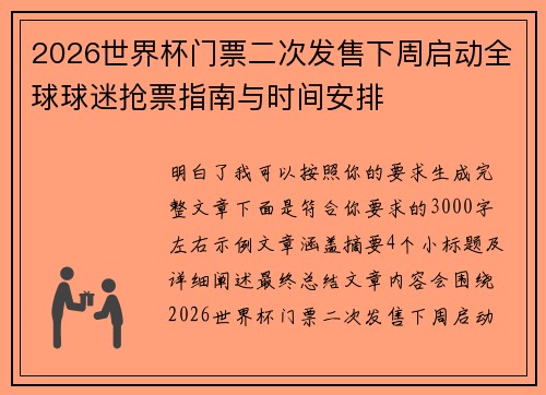 2026世界杯门票二次发售下周启动全球球迷抢票指南与时间安排