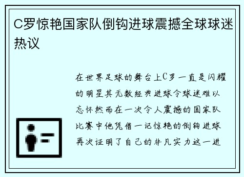 C罗惊艳国家队倒钩进球震撼全球球迷热议