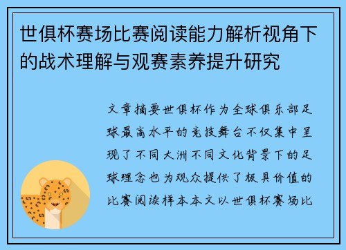 世俱杯赛场比赛阅读能力解析视角下的战术理解与观赛素养提升研究