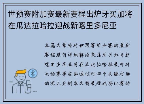 世预赛附加赛最新赛程出炉牙买加将在瓜达拉哈拉迎战新喀里多尼亚