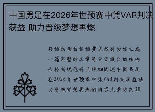 中国男足在2026年世预赛中凭VAR判决获益 助力晋级梦想再燃
