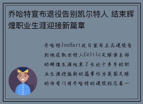 乔哈特宣布退役告别凯尔特人 结束辉煌职业生涯迎接新篇章